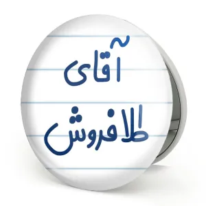 آینه تاشو آقای طلافروش