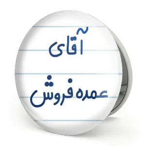 آینه تاشو آقای عمده فروش