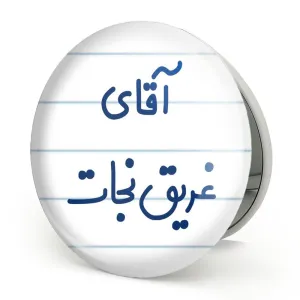 آینه تاشو آقای غریق نجات