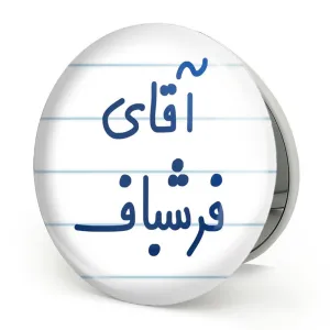 آینه تاشو آقای فرشباف