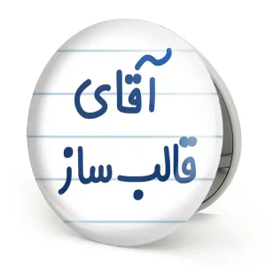 آینه تاشو آقای قالب ساز