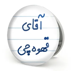 آینه تاشو آقای قهوه چی