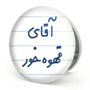آینه تاشو آقای قهوه خور