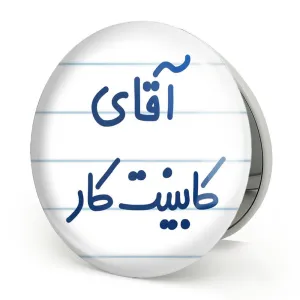 آینه تاشو آقای کابینت کار