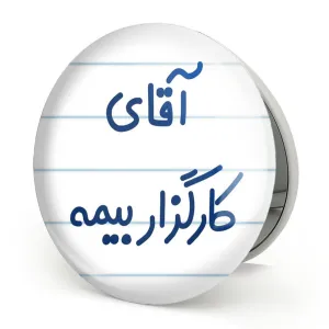 آینه تاشو آقای کارگزار بیمه