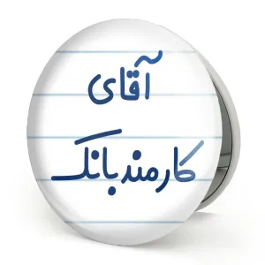 آینه تاشو آقای کارمند بانک