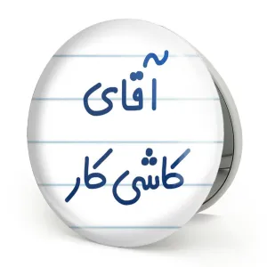 آینه تاشو آقای کاشی کار