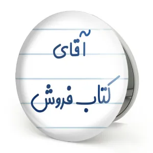 آینه تاشو آقای کتاب فروش