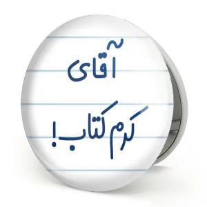 آینه تاشو آقای کرم کتاب