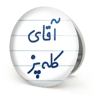 آینه تاشو آقای کله پز