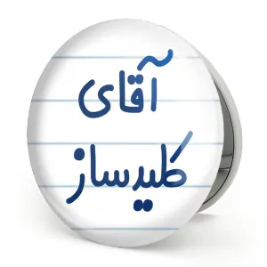 آینه تاشو آقای کلیدساز