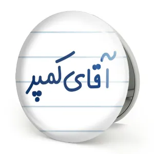 آینه تاشو آقای کمپر