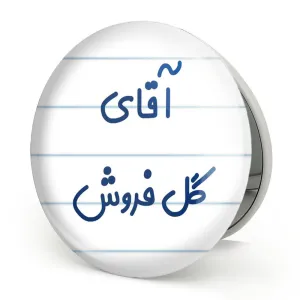 آینه تاشو آقای گل فروش