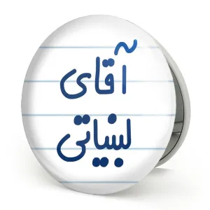 آینه تاشو آقای لبنیاتی