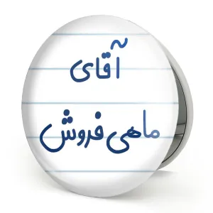 آینه تاشو آقای ماهی فروش