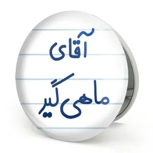 آینه تاشو آقای ماهی گیر