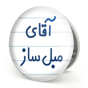 آینه تاشو آقای مبل ساز