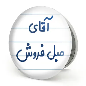 آینه تاشو آقای مبل فروش