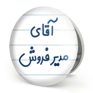 آینه تاشو آقای مدیر فروش