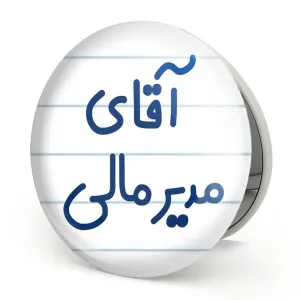 آینه تاشو آقای مدیر مالی