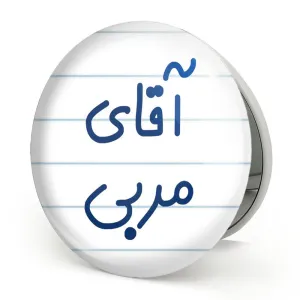 آینه تاشو آقای مربی