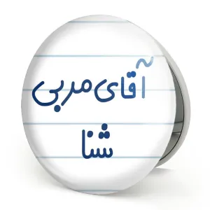 آینه تاشو آقای مربی شنا