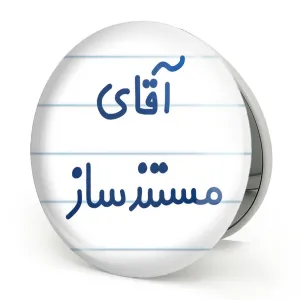 آینه تاشو آقای مستندساز