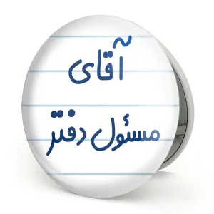 آینه تاشو آقای مسئول دفتر