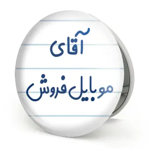 آینه تاشو آقای موبایل فروش
