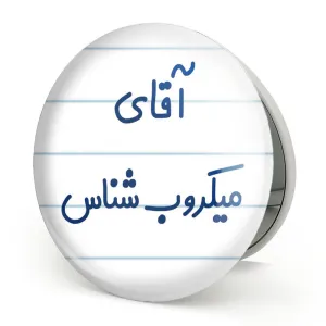آینه تاشو آقای میکروب شناس