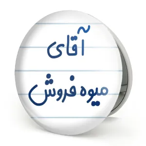 آینه تاشو آقای میوه فروش