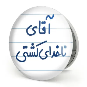 آینه تاشو آقای ناخدای کشتی