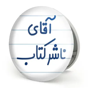 آینه تاشو آقای ناشر کتاب