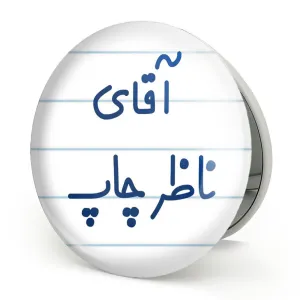 آینه تاشو آقای ناظر چاپ