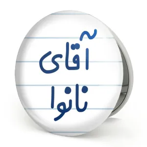 آینه تاشو آقای نانوا