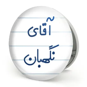 آینه تاشو آقای نگهبان