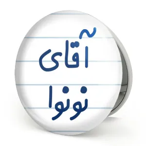 آینه تاشو آقای نونوا