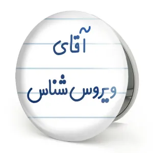 آینه تاشو آقای ویروس شناس