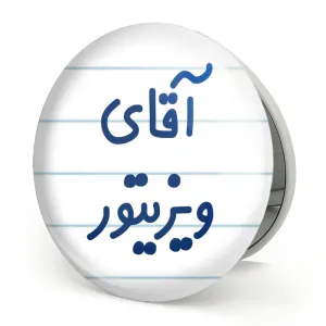 آینه تاشو آقای ویزیتور