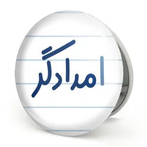 آینه تاشو امدادگر