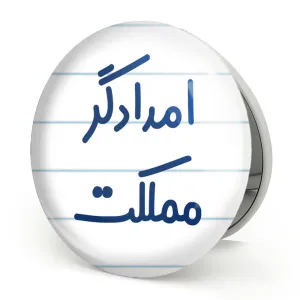 آینه تاشو امدادگر مملکت