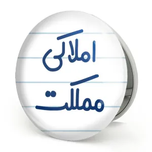 آینه تاشو املاکی مملکت