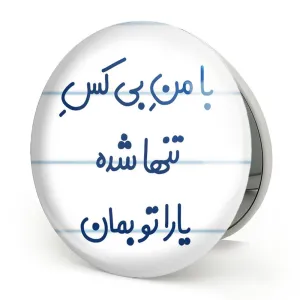 آینه تاشو با من بی کس تنها شده یارا تو بمان