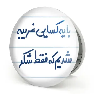 آینه تاشو با یه کسایی غریبه شدیم که فقط شکر