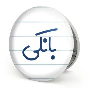آینه تاشو بانکی