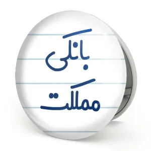 آینه تاشو بانکی مملکت