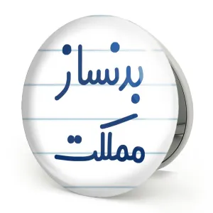 آینه تاشو بدنساز مملکت