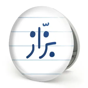 آینه تاشو بزاز