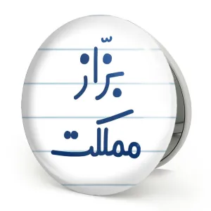 آینه تاشو بزاز مملکت