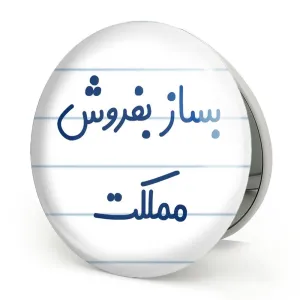 آینه تاشو بساز بفروش مملکت